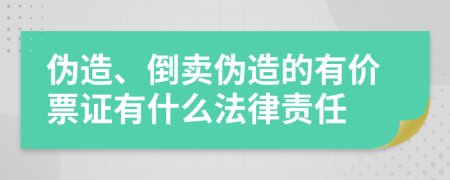 伪造、倒卖伪造的有价票证有什么法律责任