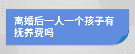 离婚后一人一个孩子有抚养费吗