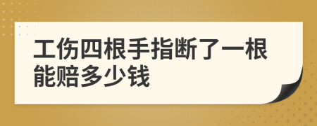 工伤四根手指断了一根能赔多少钱