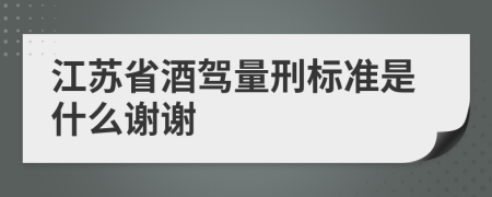 江苏省酒驾量刑标准是什么谢谢