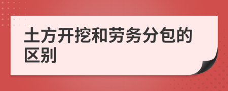 土方开挖和劳务分包的区别