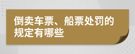 倒卖车票、船票处罚的规定有哪些