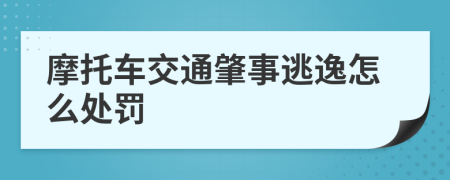 摩托车交通肇事逃逸怎么处罚