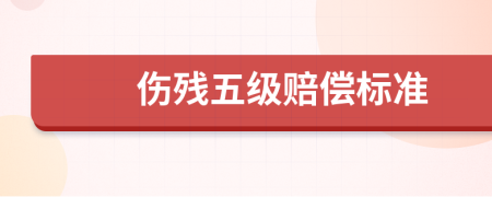 伤残五级赔偿标准