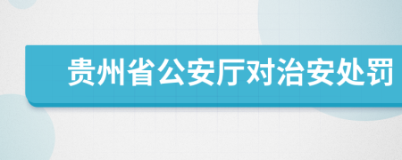 贵州省公安厅对治安处罚