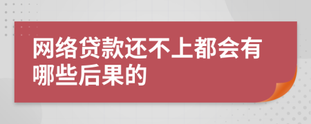 网络贷款还不上都会有哪些后果的