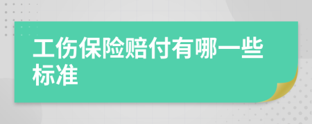 工伤保险赔付有哪一些标准
