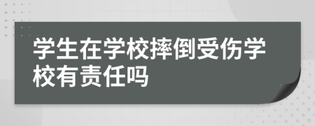 学生在学校摔倒受伤学校有责任吗