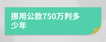 挪用公款750万判多少年