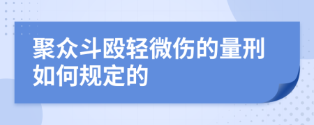 聚众斗殴轻微伤的量刑如何规定的