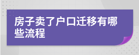 房子卖了户口迁移有哪些流程