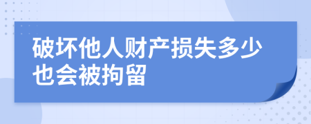 破坏他人财产损失多少也会被拘留