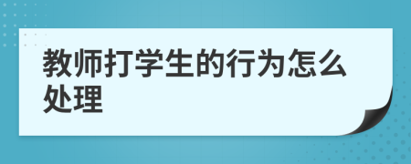 教师打学生的行为怎么处理