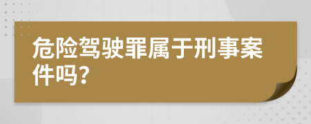 危险驾驶罪属于刑事案件吗？