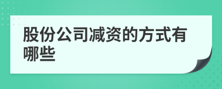 股份公司减资的方式有哪些