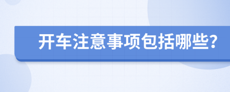 开车注意事项包括哪些？