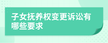 子女抚养权变更诉讼有哪些要求