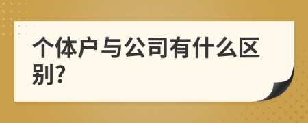 个体户与公司有什么区别?