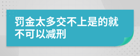 罚金太多交不上是的就不可以减刑