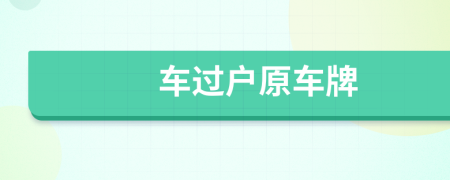 车过户原车牌