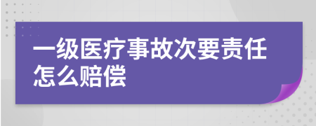 一级医疗事故次要责任怎么赔偿