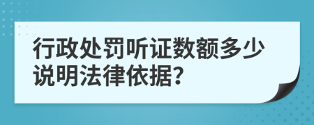 行政处罚听证数额多少说明法律依据？