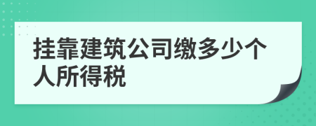 挂靠建筑公司缴多少个人所得税
