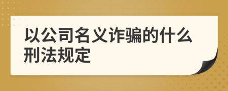 以公司名义诈骗的什么刑法规定