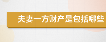 夫妻一方财产是包括哪些