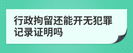 行政拘留还能开无犯罪记录证明吗