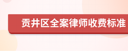 贡井区全案律师收费标准