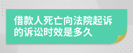 借款人死亡向法院起诉的诉讼时效是多久