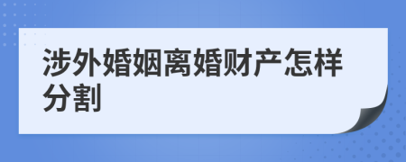 涉外婚姻离婚财产怎样分割