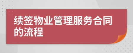 续签物业管理服务合同的流程