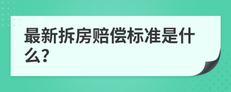 最新拆房赔偿标准是什么？