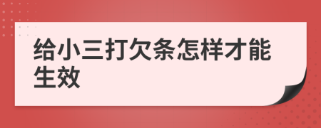 给小三打欠条怎样才能生效