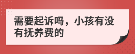 需要起诉吗，小孩有没有抚养费的