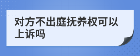 对方不出庭抚养权可以上诉吗