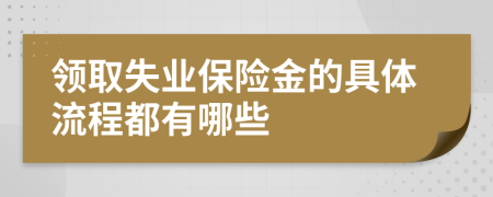 领取失业保险金的具体流程都有哪些