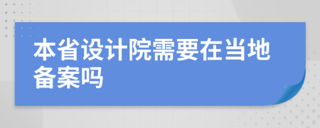 本省设计院需要在当地备案吗