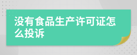 没有食品生产许可证怎么投诉