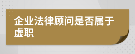 企业法律顾问是否属于虚职