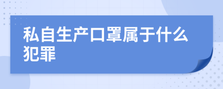 私自生产口罩属于什么犯罪