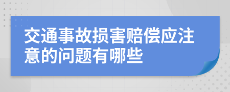 交通事故损害赔偿应注意的问题有哪些