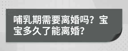 哺乳期需要离婚吗？宝宝多久了能离婚？