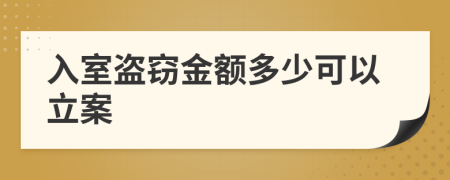 入室盗窃金额多少可以立案