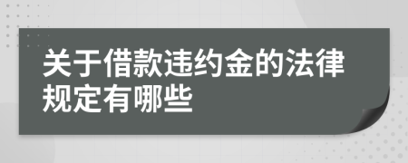 关于借款违约金的法律规定有哪些