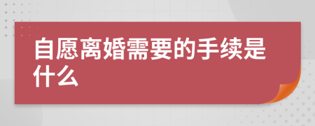 自愿离婚需要的手续是什么