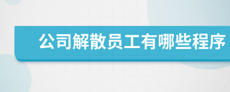 公司解散员工有哪些程序