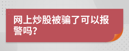 网上炒股被骗了可以报警吗？